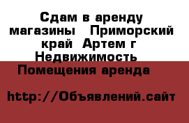 Сдам в аренду магазины - Приморский край, Артем г. Недвижимость » Помещения аренда   